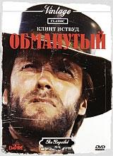 Обманутый Обманутый