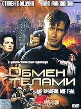 Обмен телами Обмен телами