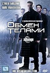 Обмен телами