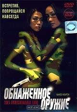 Обнаженное оружие Обнаженное оружие