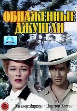 Обнаженные джунгли Обнаженные джунгли