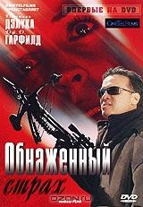 Обнаженный страх Обнаженный страх