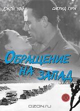 Обращение на запад Обращение на запад