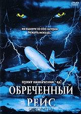 Обреченный рейс Обреченный рейс