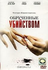 Обрученные убийством Обрученные убийством