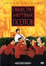Общество мертвых поэтов Общество мертвых поэтов