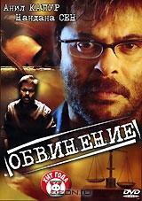 Обвинение Обвинение