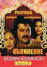 Обвинение Обвинение