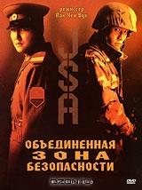 Объединенная зона безопасности Объединенная зона безопасности