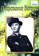 Очарование Богемы Очарование Богемы