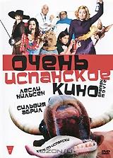 Очень испанское кино Очень испанское кино