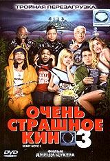 Очень страшное кино 3 Очень страшное кино 3