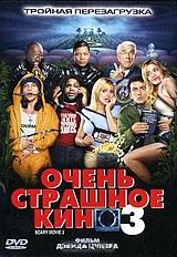 Очень страшное кино 3 Очень страшное кино 3