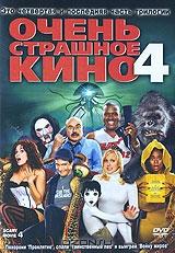 Очень страшное кино 4 Очень страшное кино 4