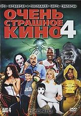 Очень страшное кино 4