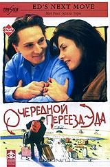 Очередной переезд Эда Очередной переезд Эда