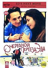 Очередной переезд Эда Очередной переезд Эда