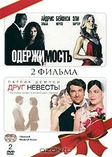 Одержимость / Друг невесты (2 DVD)