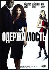 Одержимость Одержимость