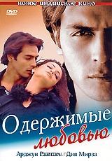 Одержимые любовью Одержимые любовью