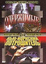 Одержимые. Нью-Йоркский потрошитель Одержимые. Нью-Йоркский потрошитель