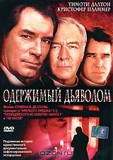 Одержимый дьяволом Одержимый дьяволом