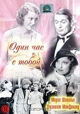 Один час с тобой Один час с тобой