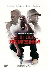 Один день жизни Один день жизни