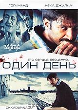 Один день Один день
