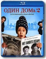 Один дома 2: Затерянный в Нью-Йорке (Blu-ray)