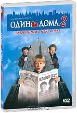 Один дома 2: Затерянный в Нью-Йорке Один дома 2: Затерянный в Нью-Йорке