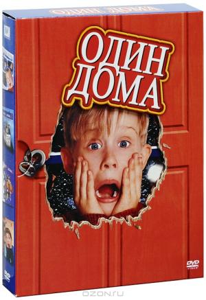 Один дома: Коллекционное издание (4 DVD)