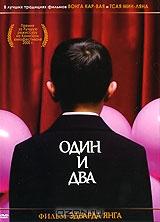 Один и два Один и два