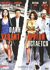 Один уходит - другой остается Один уходит - другой остается
