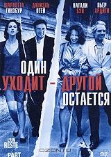 Один уходит - другой остается Один уходит - другой остается
