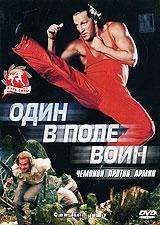 Один в поле воин Один в поле воин