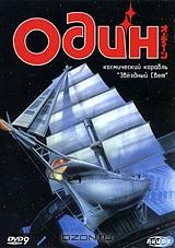 Один. Космический корабль "Звездный Свет" Один. Космический корабль "Звездный Свет"
