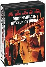 Одиннадцать друзей Оушена / Двенадцать друзей Оушена / Тринадцать друзей Оушена (3 DVD) Одиннадцать друзей Оушена / Двенадцать друзей Оушена / Тринадцать друзей Оушена (3 DVD)