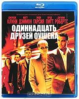 Одиннадцать друзей Оушена (Blu-ray) Одиннадцать друзей Оушена (Blu-ray)