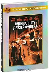 Одиннадцать друзей Оушена Одиннадцать друзей Оушена