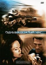 Одиннадцатый час Одиннадцатый час