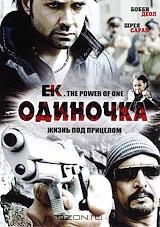 Одиночка Одиночка