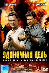 Одиночная цель Одиночная цель
