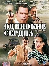 Одинокие сердца Одинокие сердца