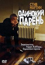 Одинокий парень Одинокий парень