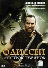 Одиссей и остров туманов Одиссей и остров туманов