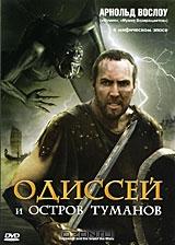 Одиссей и остров туманов Одиссей и остров туманов