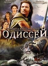 Одиссей Одиссей