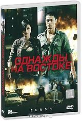 Однажды на Востоке Однажды на Востоке
