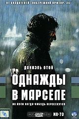 Однажды в Марселе Однажды в Марселе